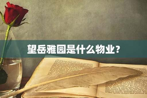 望岳雅园是什么物业？