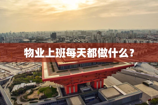 物业上班每天都做什么？
