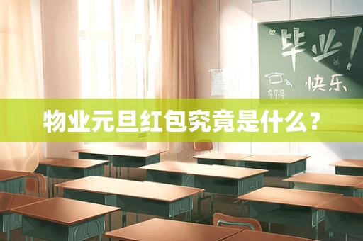 物业元旦红包究竟是什么？