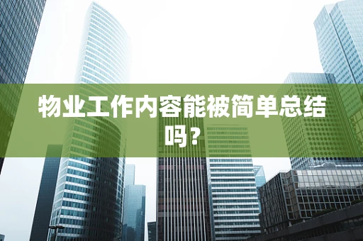 物业工作内容能被简单总结吗？