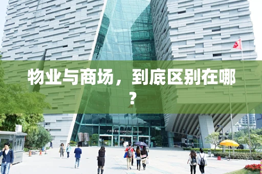 物业与商场，到底区别在哪？