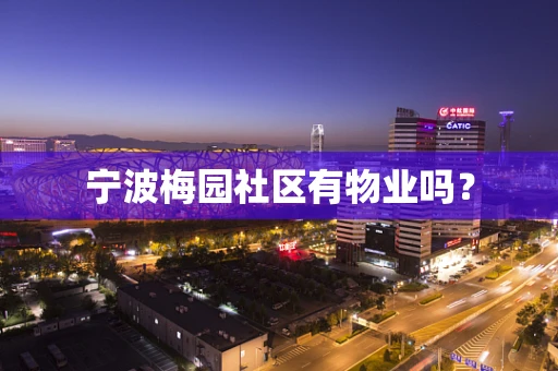 宁波梅园社区有物业吗？