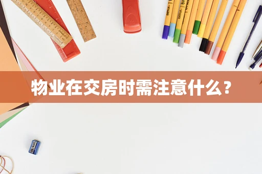 物业在交房时需注意什么？
