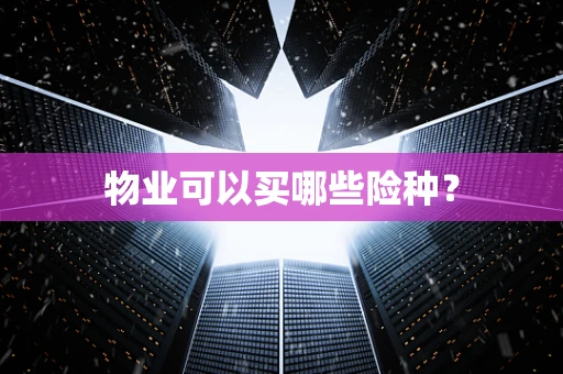 物业可以买哪些险种？
