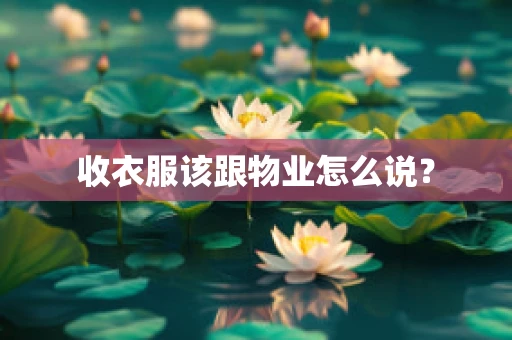 收衣服该跟物业怎么说？