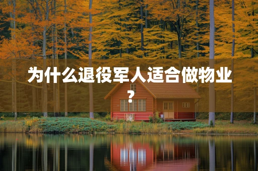 为什么退役军人适合做物业？