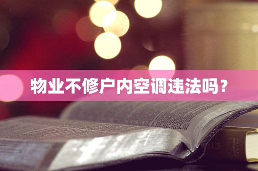 物业不修户内空调违法吗？