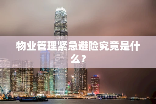 物业管理紧急避险究竟是什么？