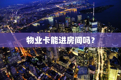物业卡能进房间吗？