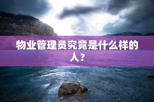 物业管理员究竟是什么样的人？