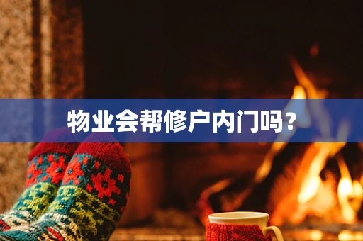 物业会帮修户内门吗？