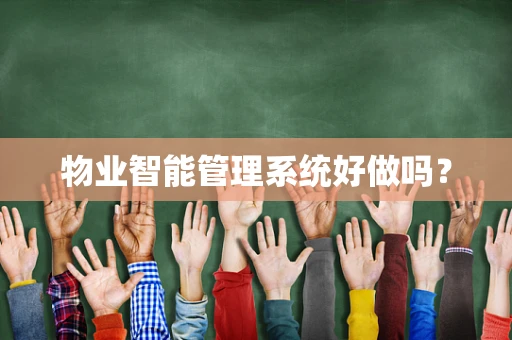 物业智能管理系统好做吗？
