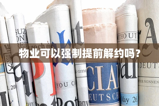 物业可以强制提前解约吗？