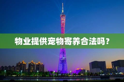 物业提供宠物寄养合法吗？