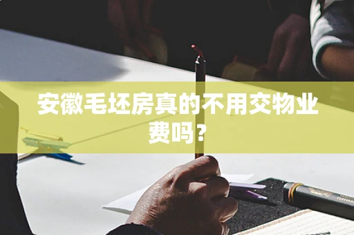 安徽毛坯房真的不用交物业费吗？