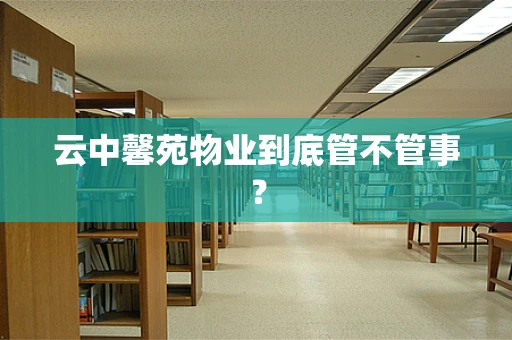 云中馨苑物业到底管不管事？