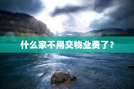 什么家不用交物业费了？