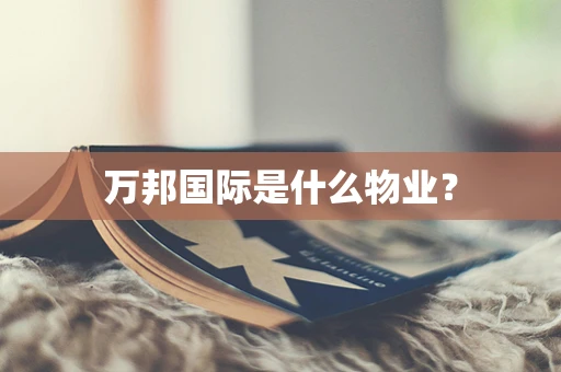 万邦国际是什么物业？