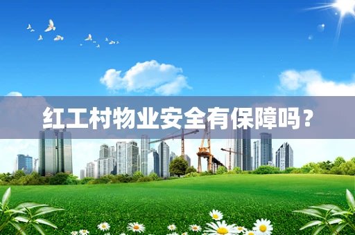 红工村物业安全有保障吗？