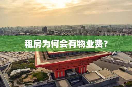 租房为何会有物业费？