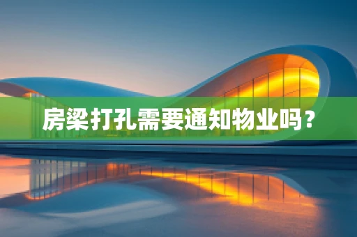 房梁打孔需要通知物业吗？