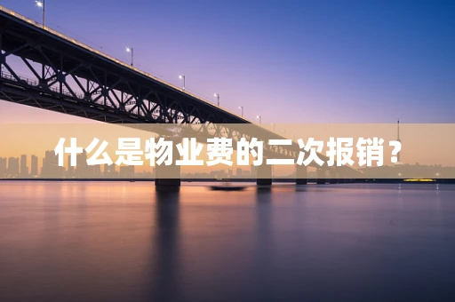 什么是物业费的二次报销？