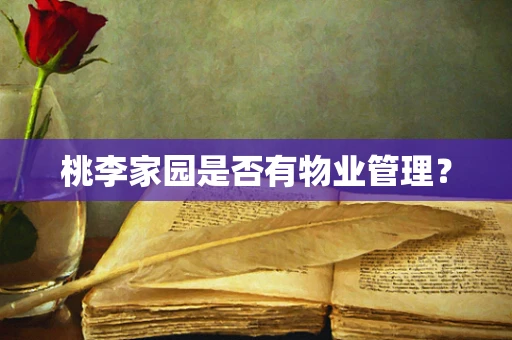 桃李家园是否有物业管理？