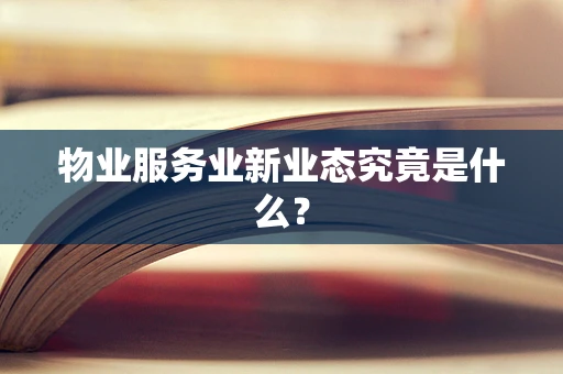 物业服务业新业态究竟是什么？