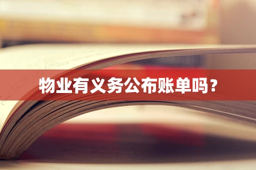 物业有义务公布账单吗？