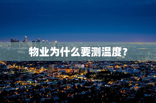 物业为什么要测温度？