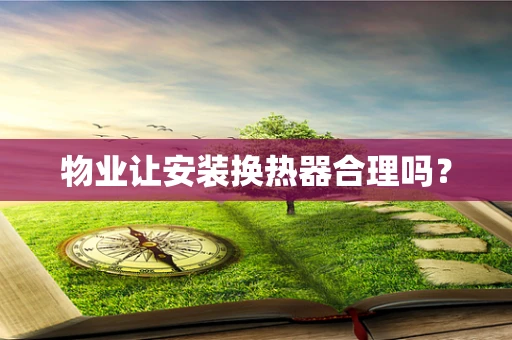 物业让安装换热器合理吗？