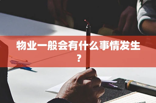 物业一般会有什么事情发生？