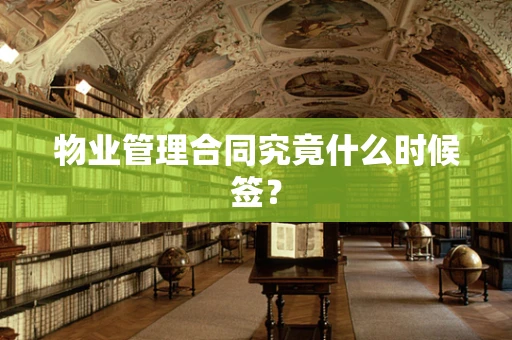 物业管理合同究竟什么时候签？