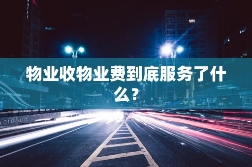 物业收物业费到底服务了什么？