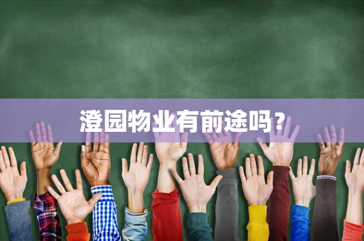 澄园物业有前途吗？
