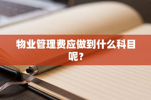 物业管理费应做到什么科目呢？