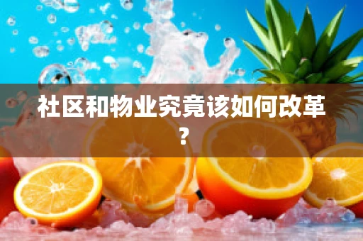 社区和物业究竟该如何改革？