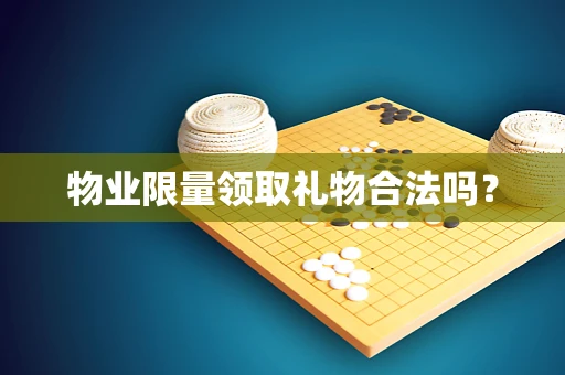 物业限量领取礼物合法吗？
