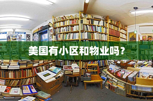 美国有小区和物业吗？