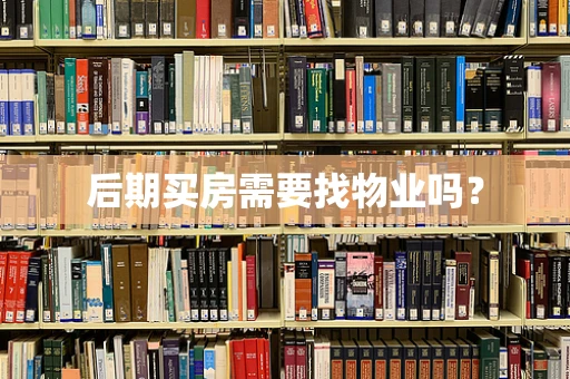 后期买房需要找物业吗？