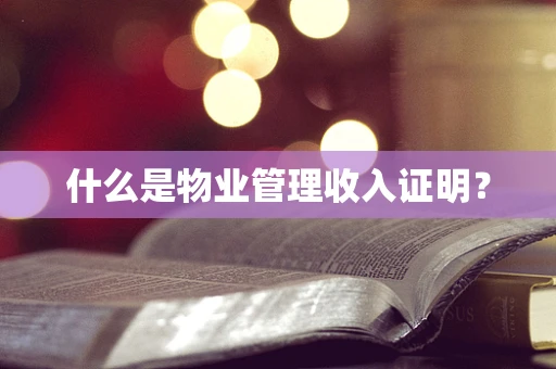 什么是物业管理收入证明？
