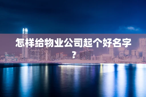 怎样给物业公司起个好名字？