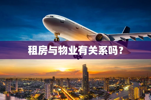 租房与物业有关系吗？