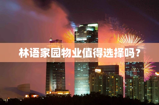 林语家园物业值得选择吗？