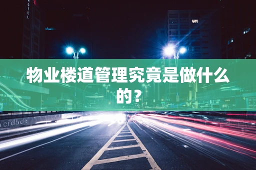 物业楼道管理究竟是做什么的？