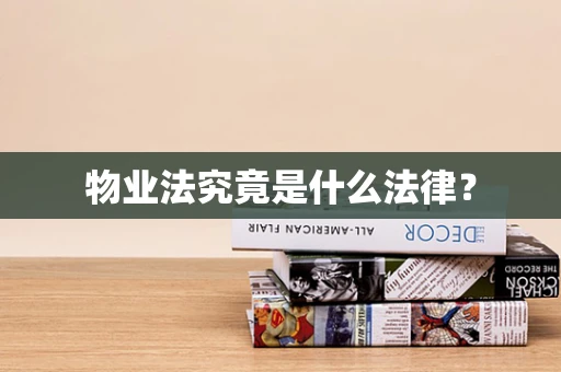 物业法究竟是什么法律？
