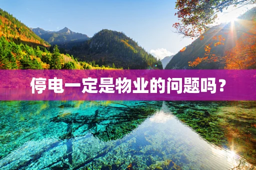 停电一定是物业的问题吗？