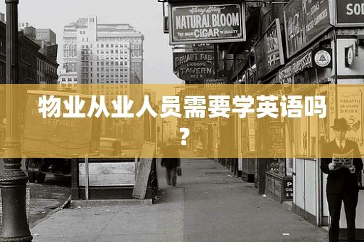物业从业人员需要学英语吗？