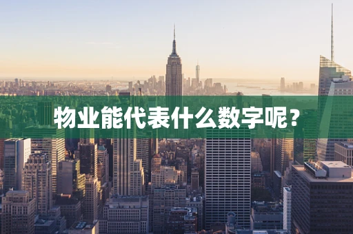 物业能代表什么数字呢？