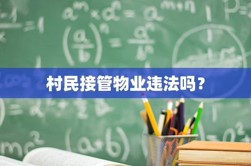 村民接管物业违法吗？